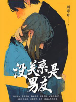 没关系是男友
