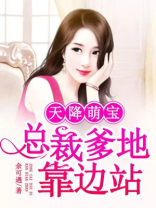 天降萌宝：总裁爹地靠边站