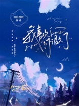 我喜欢你很久了