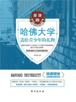 哈佛大学送给青少年的礼物