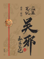 吴邪的私家笔记