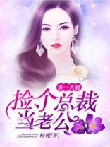 第一名媛：捡个总裁当老公