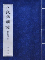 八段锦图谱