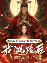 弹幕说和亲暴君要杀我祭旗，我逃跑后他怎么哭了？