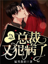 急！总裁又犯病了！