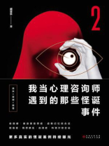 我当心理咨询师遇到的那些怪诞事件2