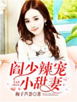 阎少辣宠小甜妻