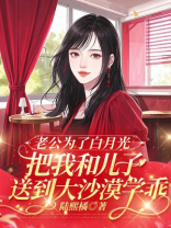 老公为了白月光把我和儿子送到大沙漠学乖