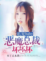 私宠baby，恶魔总裁坏坏坏