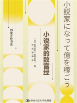 小说家的致富经（创意写作书系）