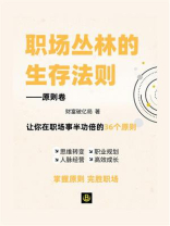 职场丛林的生存法则（原则卷）