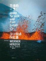灵魂的风景：赫尔佐格回忆录