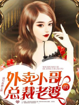 外卖小哥的总裁老婆