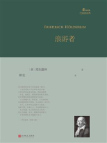 浪游者（巴别塔诗典系列）