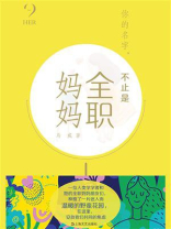 你的名字，不止是全职妈妈