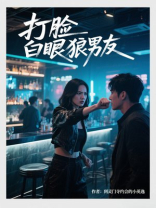 打脸白眼狼男友