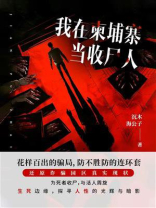 我在柬埔寨当收尸人