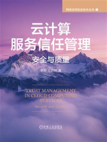 云计算服务信任管理：安全与质量