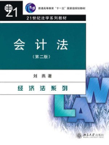 会计法（第2版·普通高等教育“十一五”国家级规划教材，21世纪法学系列教材·经济法系列）
