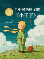 半小时快速了解《小王子》