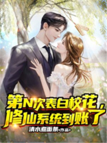 第N次表白校花，修仙系统到账了