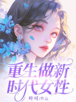 重生做新时代女性