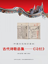 中国文化知识读本（古代诗歌总集：诗经）