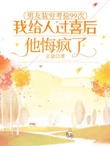 男友装穷考验99次，我给人过喜后他悔疯了