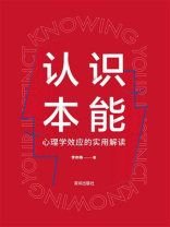 认识本能：心理学效应的实用解读