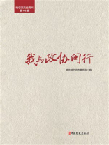 我与政协同行