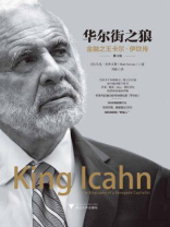 华尔街之狼：金融之王卡尔·伊坎传（修订版）
