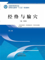 经络与腧穴（高职）