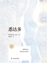 悉达多