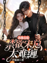 诱他沦陷，禁欲宋总太难缠