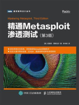 精通Metasploit渗透测试（第3版）