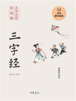 三字经