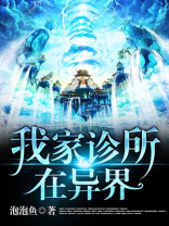 我家诊所连异界