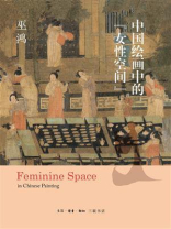 中国绘画中的“女性空间”