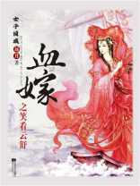 血嫁之笑看云舒