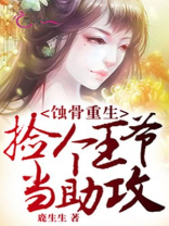 蚀骨重生：捡个王爷当助攻