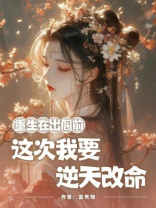 重生在出阁前，这次我要逆天改命