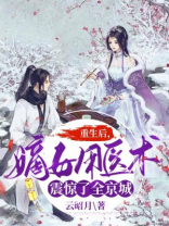 重生后，嫡女用医术震惊了全京城