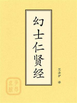 点校本：幻士仁贤经