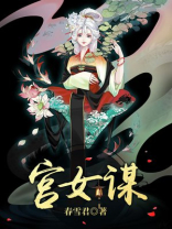 宫女谋