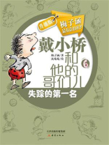 戴小桥和他的哥们儿6·升级版：失踪的第一名
