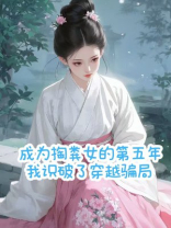 成为掏粪女的第五年，我识破了穿越骗局