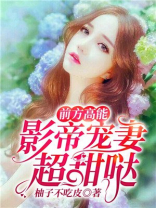 前方高能：影帝宠妻超甜哒