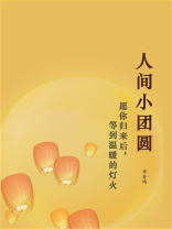 人间小团圆
