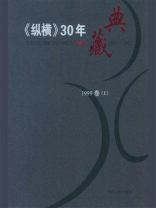 《纵横》30年典藏（1999卷）：上