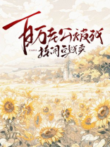 百万老公被我挂闲鱼贱卖